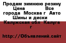 Продам зимнюю резину › Цена ­ 16 000 - Все города, Москва г. Авто » Шины и диски   . Калужская обл.,Калуга г.